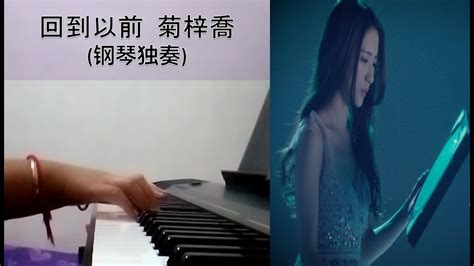 [TVB 栋仁的时光 片尾曲] 回到以前 - 菊梓乔 (钢琴独奏) - YouTube