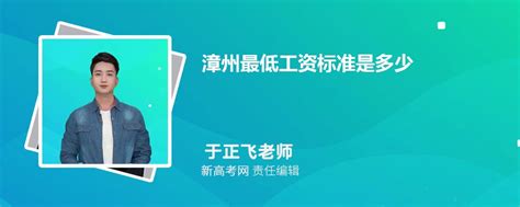 漳州平均工资2024最新标准_新高考网