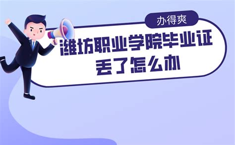 潍坊职业学院毕业证丢了怎么办？_补毕业证