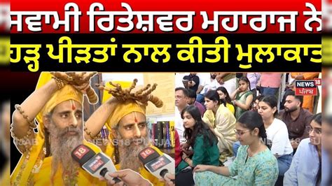 Riteshwar Ji Maharaj | ਸਵਾਮੀ ਰਿਤੇਸ਼ਵਰ ਮਹਾਰਾਜ ਨੇ ਹੜ੍ਹ ਪੀੜਤਾਂ ਨਾਲ ਕੀਤੀ ...