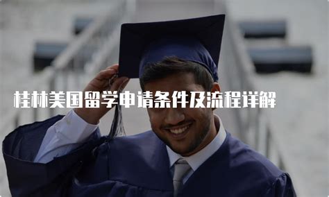 桂林美国留学申请条件一览，快速了解申请流程