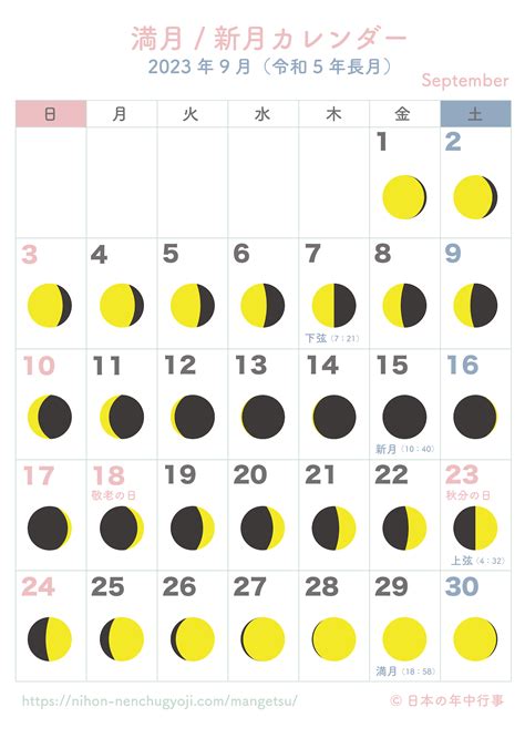 満月・新月カレンダー【2023年9月】｜無料ダウンロード＆印刷 - 日本の年中行事