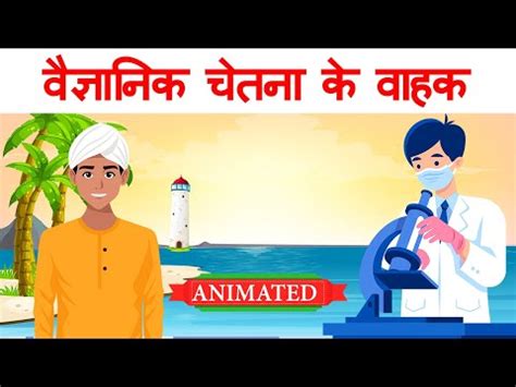वैज्ञानिक चेतना के वाहक : चन्द्र शेखर वेंकट रमन Video Lecture - Hindi ...