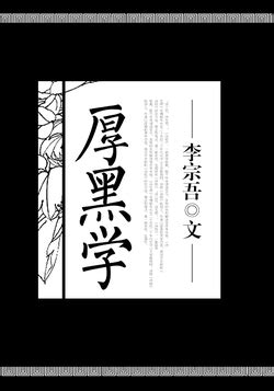 Amazon.com: 厚黑学（简体中文版）: 中华传世珍藏古典文库 (Chinese Edition) eBook : 李宗吾: Books