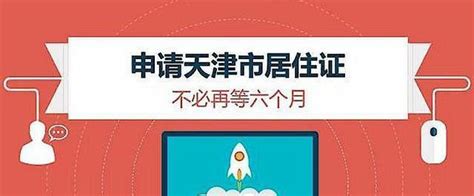 2023年天津居住证办理指南- 天津本地宝