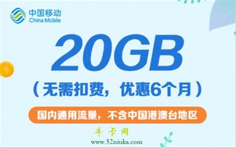 广东移动0元20GB全国流量！6个月连续享受