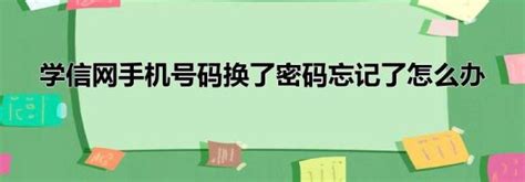 学信网账号手机号变更，忘记密码怎么办 - 知乎