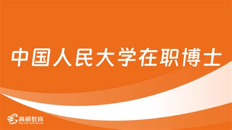 报读在职博士需要哪些条件？在职博士报名条件一览-高顿教育