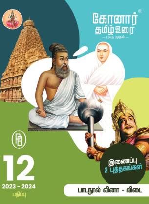 Konar Tamil Urai 12TH Standard Guide(2023-2024 Edition): Buy Konar ...