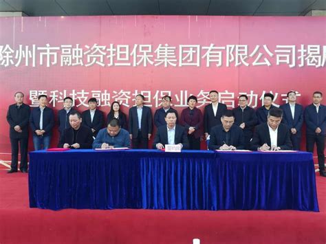 滁州市融资担保集团有限公司正式揭牌_滁州市地方金融监督管理局