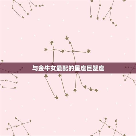 金牛女和什么星座最配(星座组合大介绍)