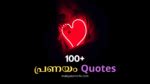 100+ (പ്രണയം Quotes) Deep Love Quotes Malayalam