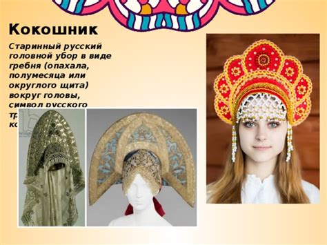 "Русские женские головные уборы"