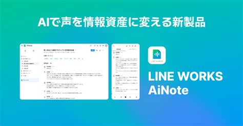 LINE WORKS、AI議事録自動作成ツール 「LINE WORKS AiNote」を11月下旬より提供開始 - LINE WORKS