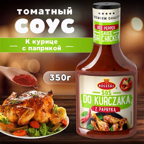 Соус для курицы с паприкой томатный, Roleski, 350 г. - купить с ...