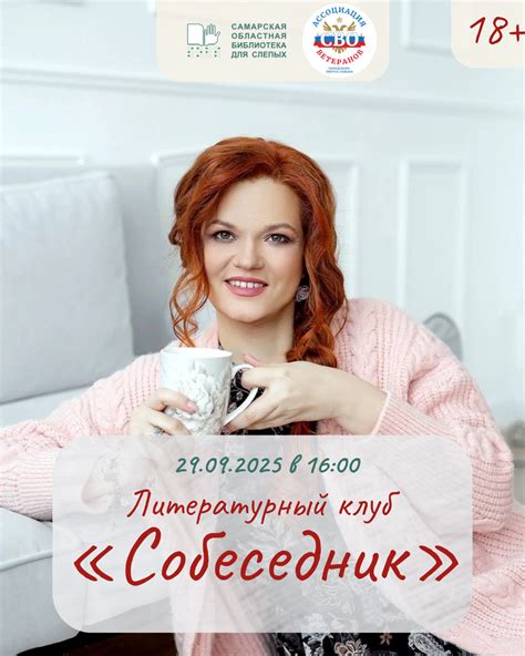 Литературный клуб «Собеседник»