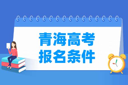 青海2023年7月学业水平合格考报名入口：青海省普通高中学业水平考试管理系统 —中国教育在线