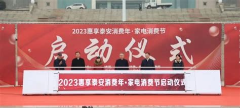 泰安市商务局 工作动态 “2023惠享泰安消费年·家电消费节”正式启动