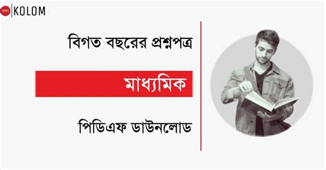 WB Madhyamik Previous Year Question Papers PDF - কলম : কখনো থেমে থাকেনা