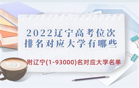 2023辽宁高考位次排名对应大学有哪些 附1-93000名对应大学一览表