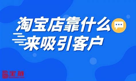 淘宝客推广教程,弘辽科技：淘宝店铺如何推广引流？淘宝店铺推广引流步骤-雀恰营销