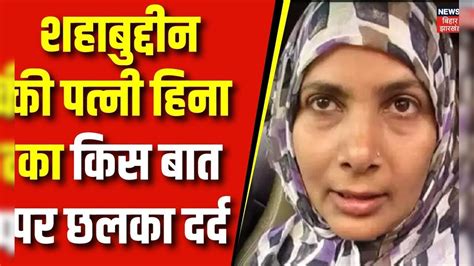 Lok Sabha Election 2024 : Shahabuddin की पत्नी Hennaका RJD पर हमला ...