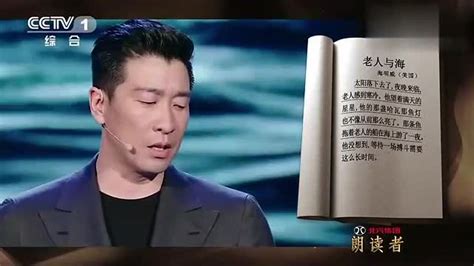 朗读者：王千源朗读《老人与海》片段，声情并茂，令人感动！_综艺_高清1080P在线观看平台_腾讯视频