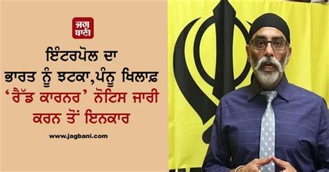ਇੰਟਰਪੋਲ ਦਾ ਭਾਰਤ ਨੂੰ ਝਟਕਾ, ਪੰਨੂ ਖਿਲਾਫ਼ ‘ਰੈੱਡ ਕਾਰਨਰ’ ਨੋਟਿਸ ਜਾਰੀ ਕਰਨ ਤੋਂ ਇਨਕਾਰ