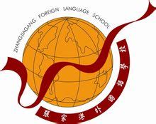张家港新加坡外国语学校-远播国际教育