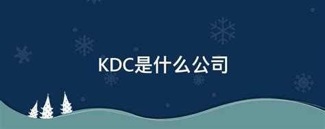 KDC是什么公司 - 业百科