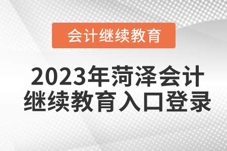 山东省财政厅 财会信息 菏泽市定陶区举办2023年度村级会计培训班