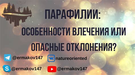 Парафилии: Особенности Влечения или Опасные Отклонения? [English ...