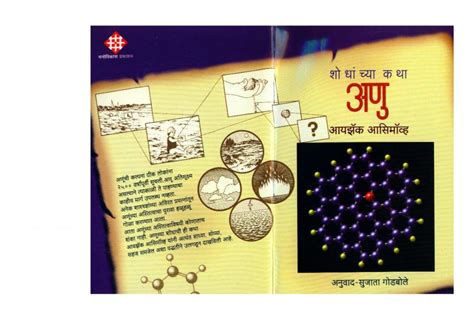 शोधां च्या कथा - अणु | Marathi Book | HOW WE FOUND ABOUT ATOMS ...