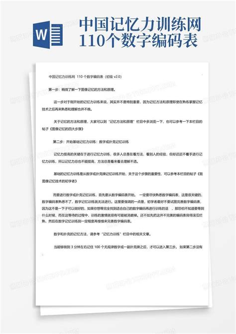 中国记忆力训练网110个数字编码表Word模板下载_编号ldbvpwod_熊猫办公