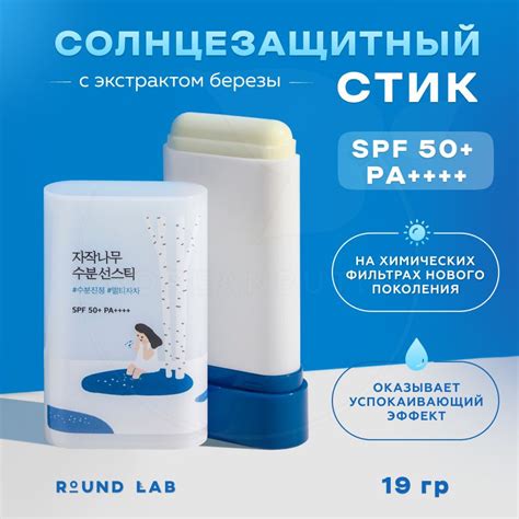 Солнцезащитный стик с березовым соком ROUND LAB Birch Juice ...