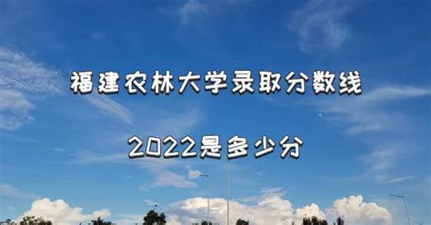 福建农林大学录取分数线2022是多少分（含2021年分数线及位次表）