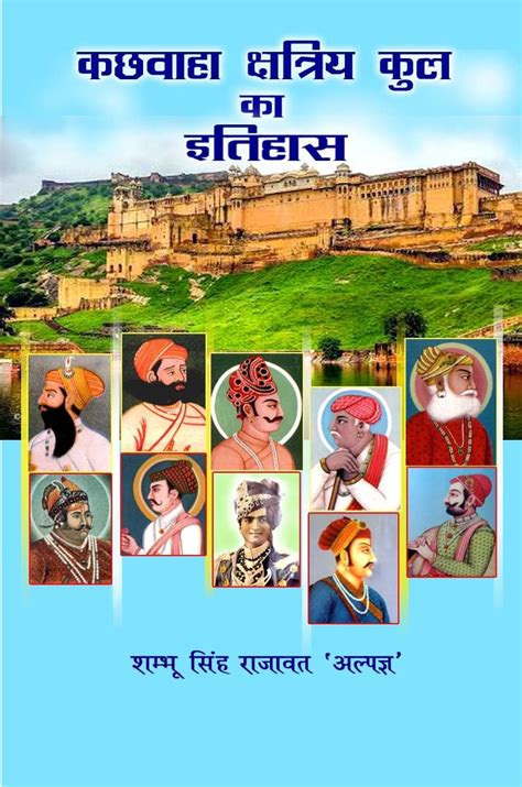 Buy Kachwaha Kshatriya Kul Ka Itihaas | कछवाहा क्षत्रिय कुल का इतिहास ...