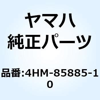4HM-85885-10 スロットル センサー ASSY 4HM-85885-10 1個 YAMAHA(ヤマハ) 【通販モノタロウ】