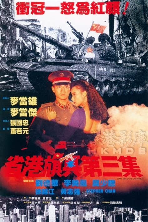 省港旗兵3：逃出香港 (1989) — The Movie Database (TMDB)