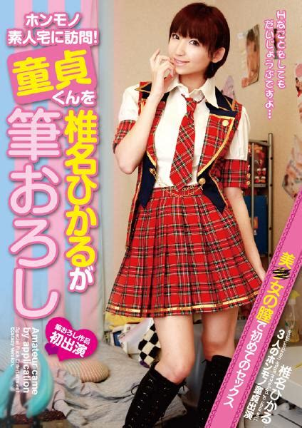 椎名ひかるが女子校生の制服を脱いでいくエロ画像
