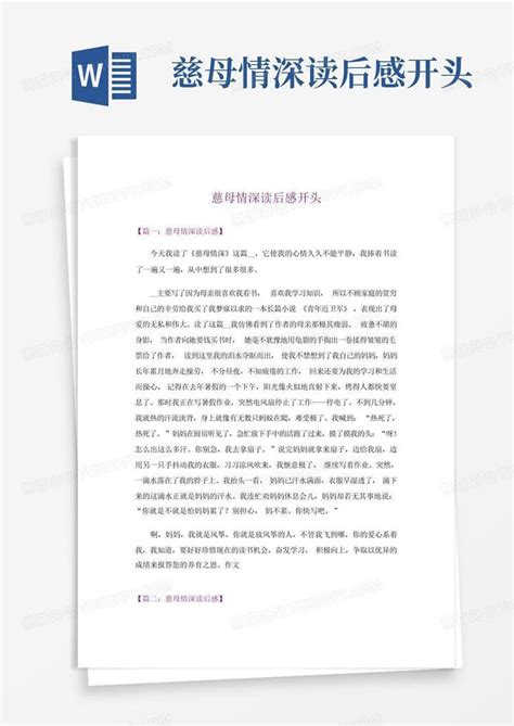 慈母情深读后感800字-Word模板下载_编号lawmdddm_熊猫办公