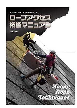 Single Rope Techniques Hoist Edition (Japanese Edition) eBook : Osamu ...