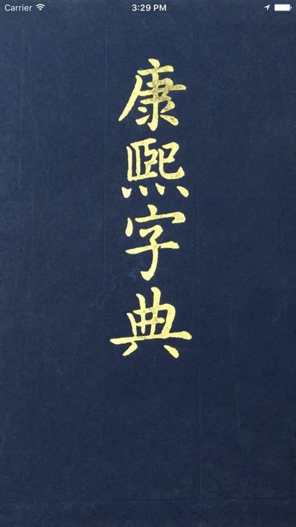 康熙字典 by LIANG HE