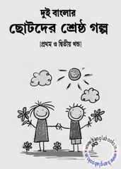 Dui Banglar Chhotoder Shrestha Galpo | Bangla eBooks pdf