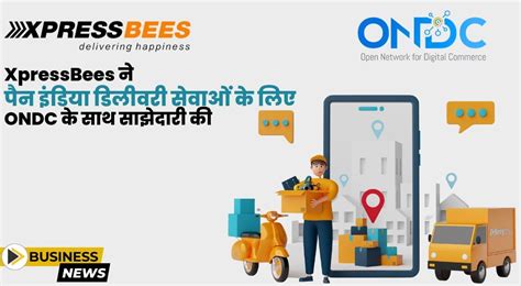 XpressBees ने पैन इंडिया डिलीवरी सेवाओं के लिए ONDC के साथ साझेदारी की