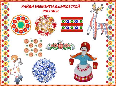 Дымковская роспись. Найди элементы дымковской росписи - online presentation