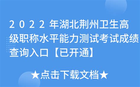 2022年湖北荆州卫生高级职称水平能力测试考试成绩查询入口【已开通】