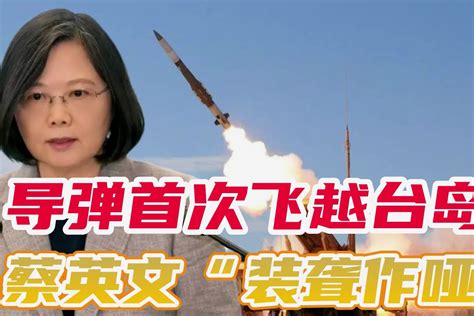 火箭军导弹飞越台岛，“台军”还故作镇定，真打起来一捅就破_凤凰网视频_凤凰网