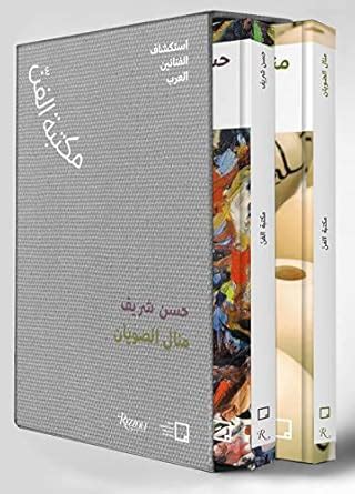 Buy Manal AlDowayan, Hassan Sharif (Arabic): The Art Library ...