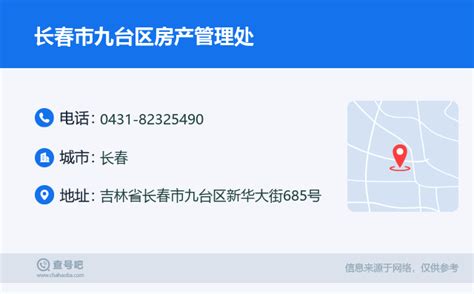 ☎️长春市九台区房产管理处：0431-82325490 | 查号吧 📞